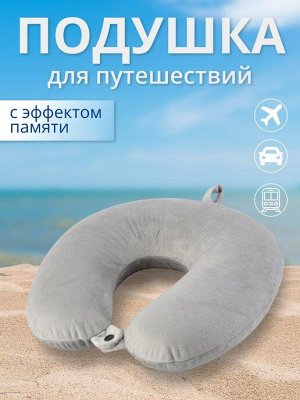 Подушка ортопедическая "рогалик" дорожная для путешествий с эффектом памяти
