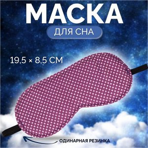 Маска для сна «Пастель», 19,5 x 8,5 см, резинка одинарная, цвет розовый