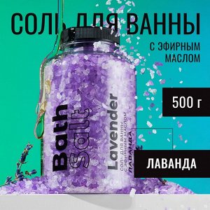Fabrik cosmetology Соль для ванны с эфирным маслом ЛАВАНДА 500г в банке