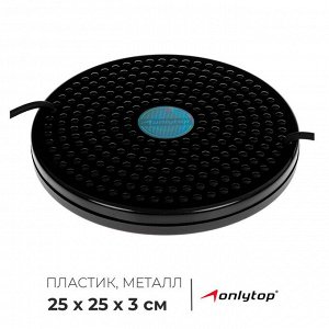 Диск здоровья ONLYTOP, с ручками, d=25 см, цвета МИКС