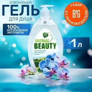Гель для душа Органик Бьюти 1л. Освежающий