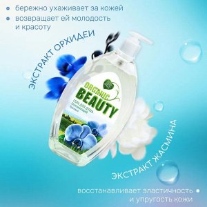Гель для душа Органик Бьюти 1л. Освежающий