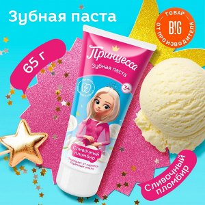 ПРИНЦЕССА Зубная паста СЛИВОЧНЫЙ ПЛОМБИР 65гр.