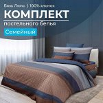 Комплект постельного белья Семейный, бязь &quot;Люкс&quot; (Геометрия)
