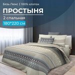 Простыня 2-спальная, бязь &quot;Люкс&quot; (Billund, бежевый)