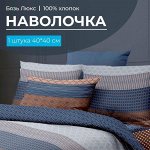 Наволочка 40*40 см, бязь &quot;Люкс&quot; (220) (Геометрия)
