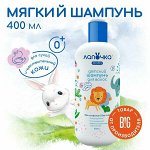 &quot;ЛАПОЧКА 0+&quot; Шампунь детский мягкий 400мл.