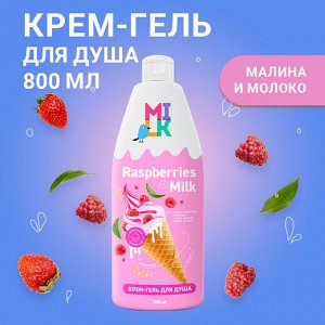 Крем-гель для душа Милк "Молоко и Малина, 800мл