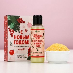 Подарочный набор новогодний «С праздником»: гель для душа 100 мл и соль для ванны 100 г, Чистое счастье