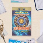 Календарь 2025 год отрывной «Астрологический» 7.7x11.4 см