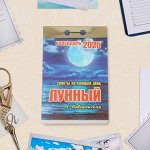 Календарь 2025 год отрывной «Лунный» 7.7x11.4 см