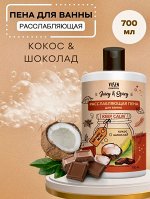 Крем-пена для ванн Vilsen Juicy &amp; Spicy  Расслабляющая 700мл Кокос и Шоколад