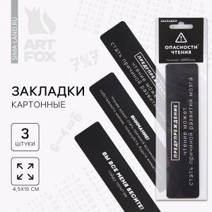 Закладки картонные, 3 шт. «Опасность чтения»