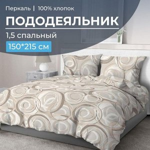 Пододеяльник 1,5-спальный, перкаль (Кимберли)