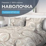 Наволочка 40*40 см, перкаль (Кимберли)