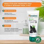 Himalaya Детокс маска с углем с акт. углем и зеленым чаем 75 мл