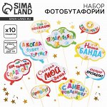 Набор фотобутафории «День Рождения в компании друзей».