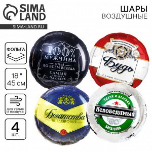 Воздушные шары фольгированные «Мужские шары», набор 4 шт.