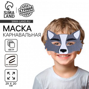 Маска карнавальная «Волчонок», фетр