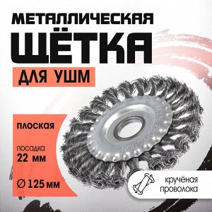 LOM Щетка металлическая для УШМ ЛОМ, крученая проволока, плоская, посадка 22 мм, 125 мм