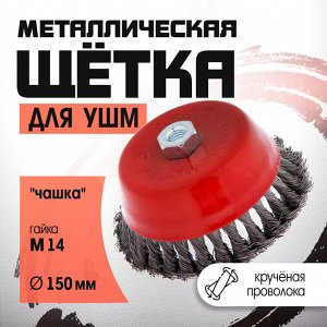 Щетка металлическая для УШМ ЛОМ, крученая проволока, «чашка», М14, 150 мм
