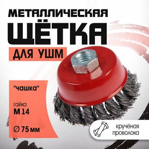 Щетка металлическая для УШМ ЛОМ, крученая проволока, «чашка», М14, 75 мм