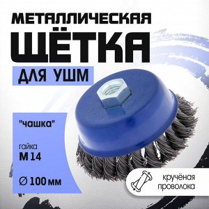Щетка металлическая для УШМ ТУНДРА, крученая проволока, «чашка», М14, 100 мм