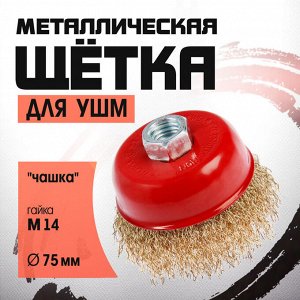 Щетка металлическая для УШМ ЛОМ, «чашка», М14, 75 мм