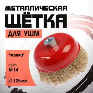 Щетка металлическая для УШМ ЛОМ, «чашка», М14, 125 мм