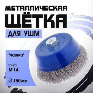 Щетка металлическая для УШМ ТУНДРА, «чашка», М14, 150 мм