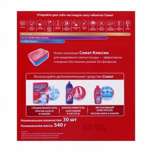 Таблетки для посудомоечной машины Сомат Classic, 30 шт