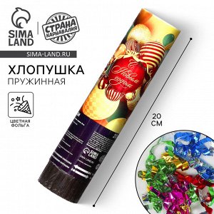 Хлопушка пружинная поворотная «С Новым годом», 20 см