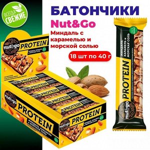 Nut&Go батончик "Protein" миндаль с карамелью и морской солью 18 шт по 40 г