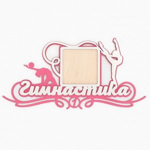 Медальница с фоторамкой «Гимнастика», 40 х 20 см