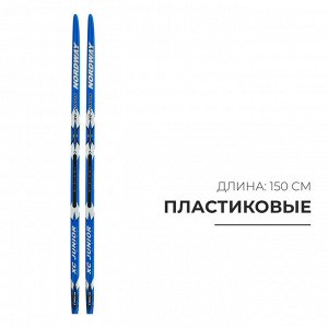 Лыжи пластиковые, 150 см, с насечкой, цвета МИКС