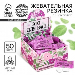 Жевательная резинка «Для вас», 68 г ( 50 шт по 1,36 г).