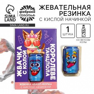 Жевательная резинка с кислой начинкой «Королеве танцпола», 1 шт.