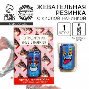 Жевательная резинка с кислой начинкой «Ты придурочная», 1 шт.