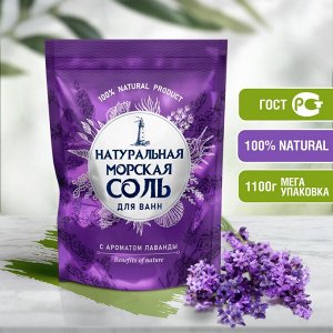 Крымская морская соль для ванн "Лаванда" 1,1 кг