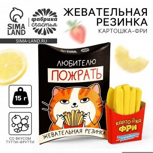Жевательная резинка «Пожрать»,в виде картошки фри, 15 г.