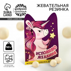 Жевательная резинка «Исполняю желания», вкус: тутти-фрутти, 50 г.