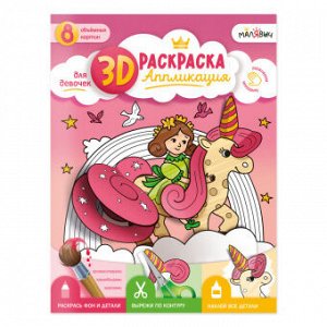 3D Раскраска-аппликация. Для девочек. МалЯвич.  ГЕОДОМ
