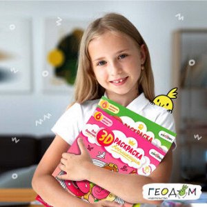 3D Раскраска-аппликация. Для девочек. МалЯвич.  ГЕОДОМ