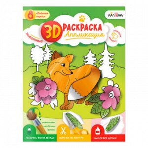 3D Раскраска-аппликация. Животные. МалЯвич.  ГЕОДОМ