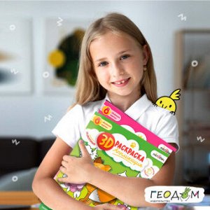 3D Раскраска-аппликация. Животные. МалЯвич.  ГЕОДОМ