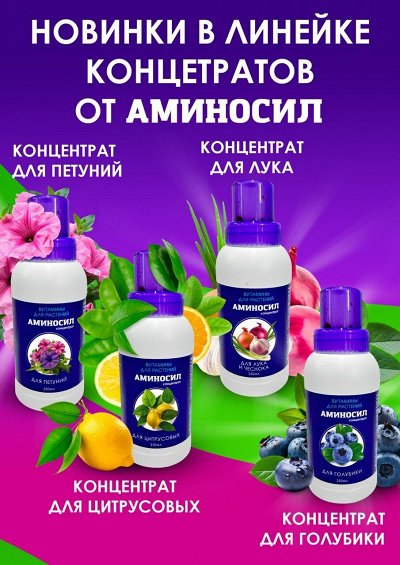 Аминосил — витамины для растений. Новинки