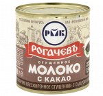 Молоко сгущенное с КАКАО 380 гр. Рогачевский МКК