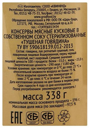 Говядина Тушеная Беларусь ГРОДФУД 338 гр.