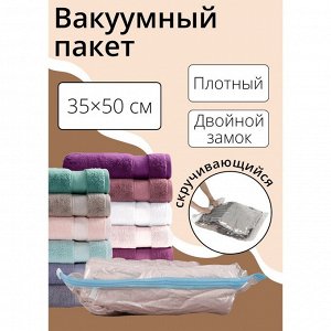 Вакуумный пакет скручивающийся дорожный, 35×50 см, 2 шт