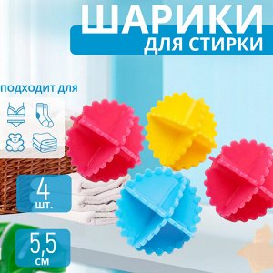 Деликатный уход! Многоразовый набор шариков для стирки и полоскания белья 5,5 см, 4 шт., смягчают ткань, ускоряют сушку, разбивают комки